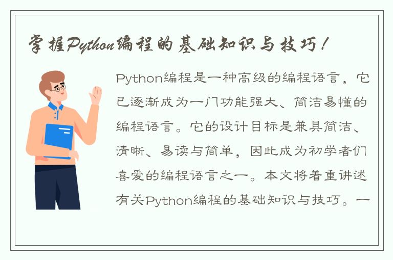 掌握Python编程的基础知识与技巧！