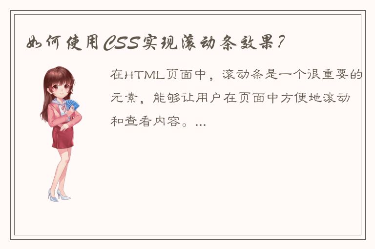 如何使用CSS实现滚动条效果？