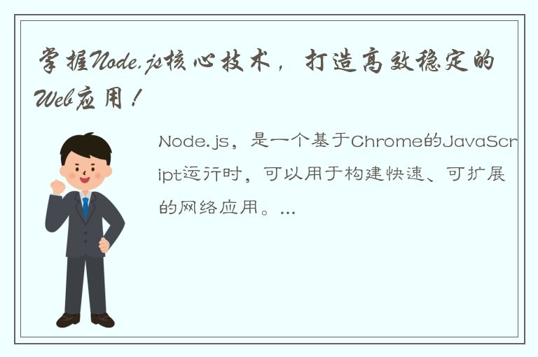 掌握Node.js核心技术，打造高效稳定的Web应用！