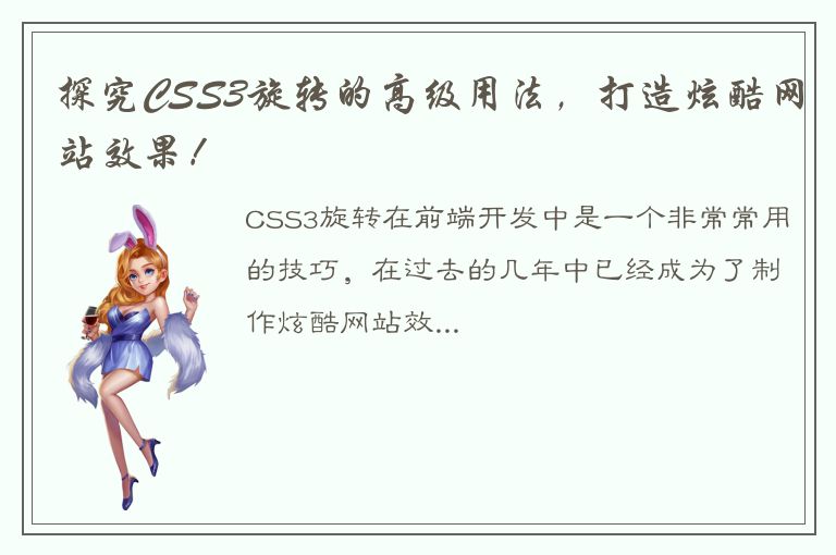 探究CSS3旋转的高级用法，打造炫酷网站效果！