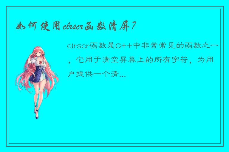 如何使用clrscr函数清屏？