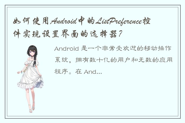 如何使用Android中的ListPreference控件实现设置界面的选择器？