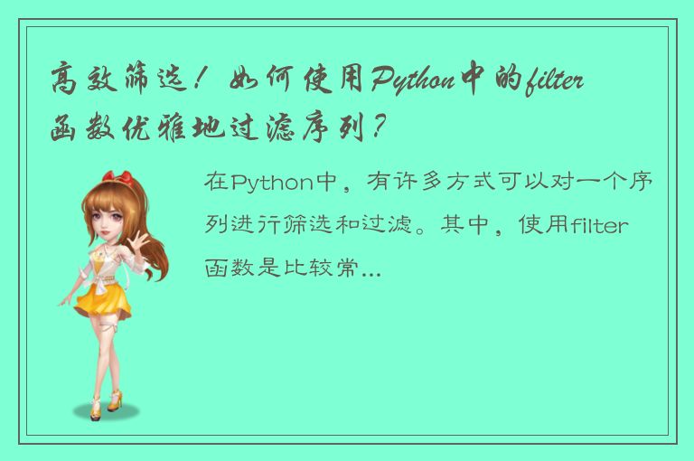 高效筛选！如何使用Python中的filter函数优雅地过滤序列？