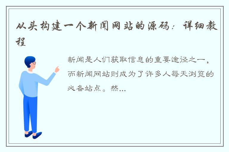 从头构建一个新闻网站的源码：详细教程