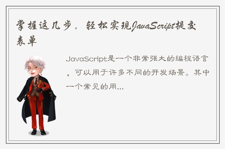 掌握这几步，轻松实现JavaScript提交表单