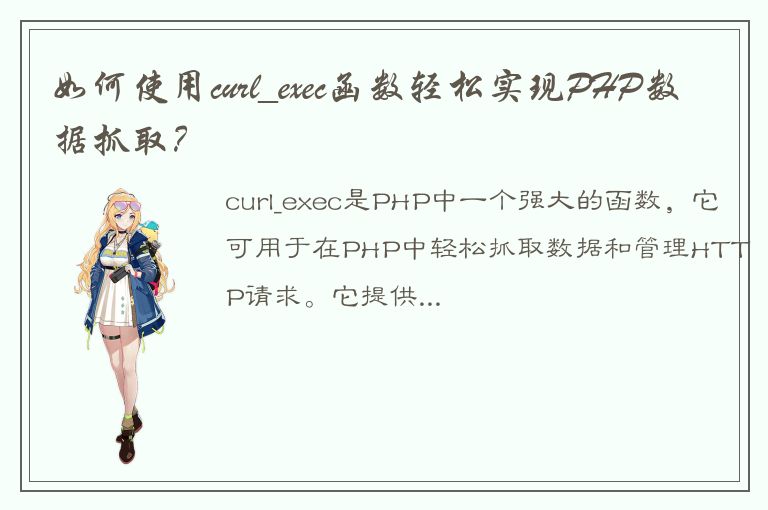 如何使用curl_exec函数轻松实现PHP数据抓取？