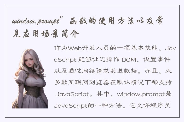 window.prompt”函数的使用方法以及常见应用场景简介