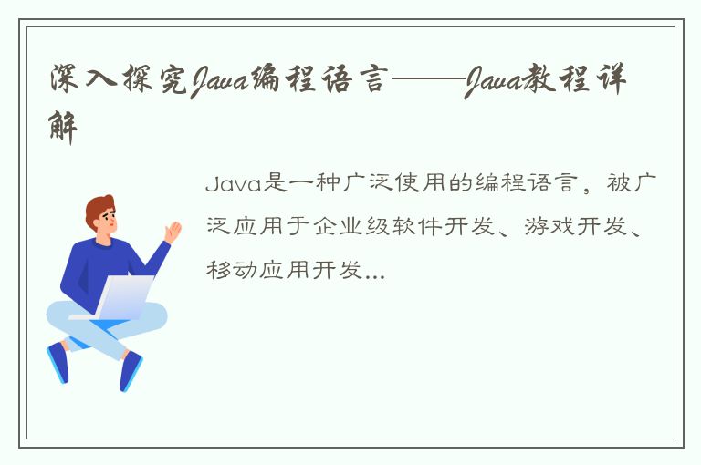 深入探究Java编程语言——Java教程详解