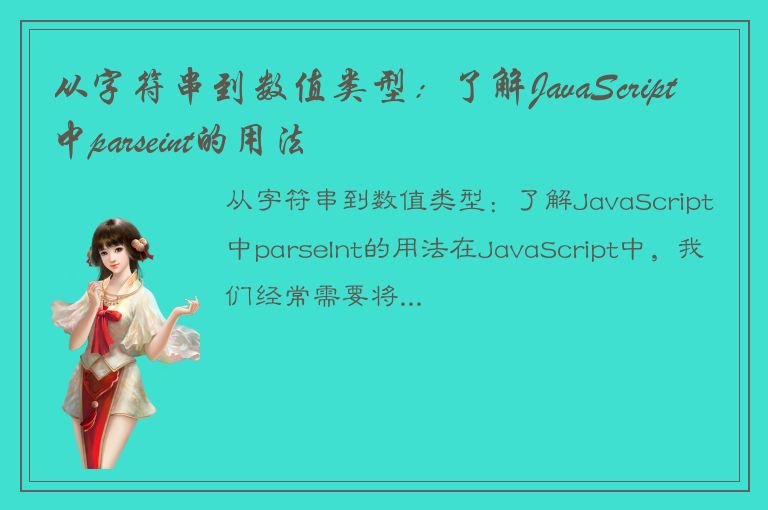 从字符串到数值类型：了解JavaScript中parseint的用法