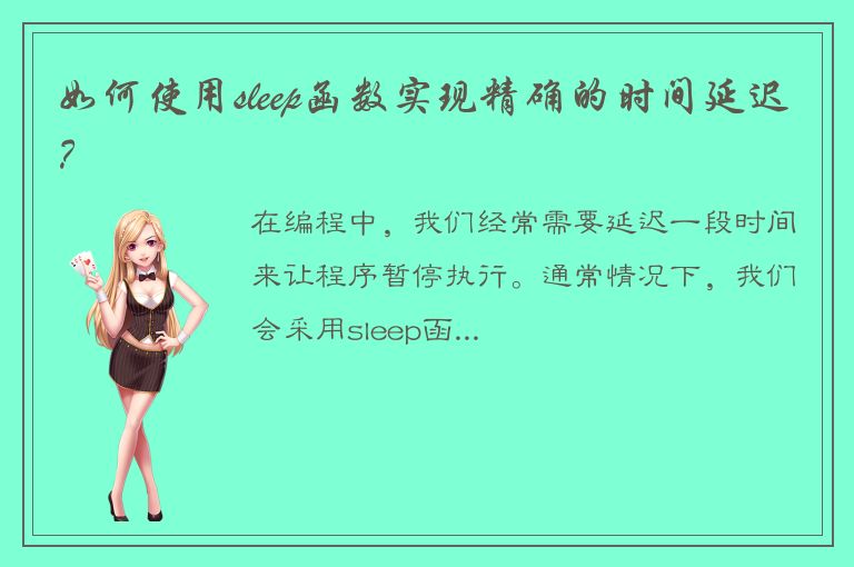 如何使用sleep函数实现精确的时间延迟？