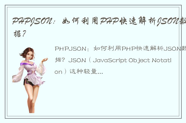 PHPJSON：如何利用PHP快速解析JSON数据？