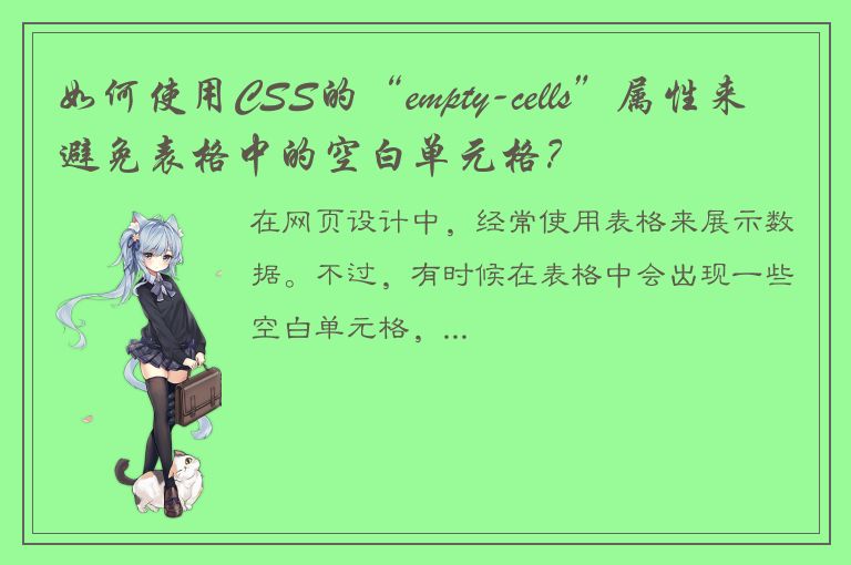 如何使用CSS的“empty-cells”属性来避免表格中的空白单元格？