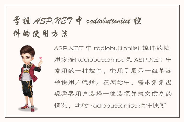 掌握 ASP.NET 中 radiobuttonlist 控件的使用方法