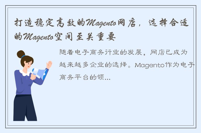 打造稳定高效的Magento网店，选择合适的Magento空间至关重要