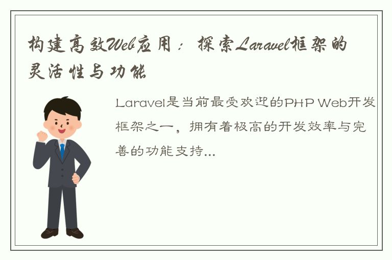 构建高效Web应用：探索Laravel框架的灵活性与功能