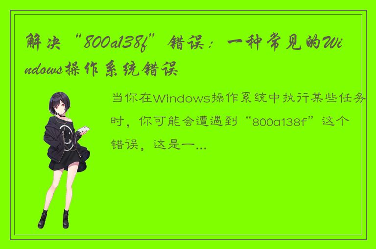 解决“800a138f”错误：一种常见的Windows操作系统错误