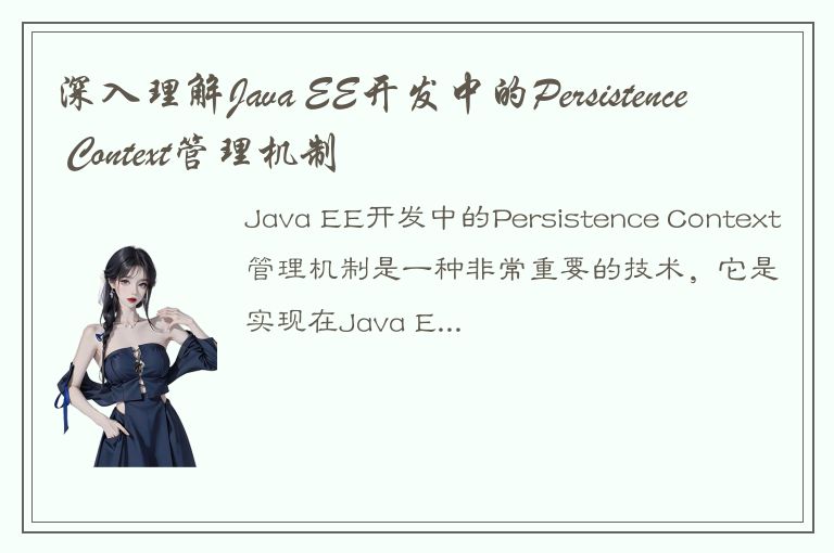 深入理解Java EE开发中的Persistence Context管理机制