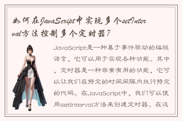 如何在JavaScript中实现多个setInterval方法控制多个定时器？