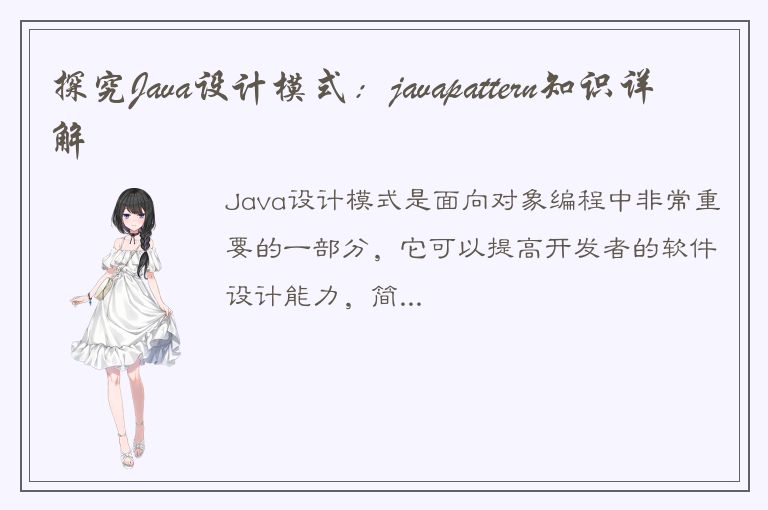 探究Java设计模式：javapattern知识详解