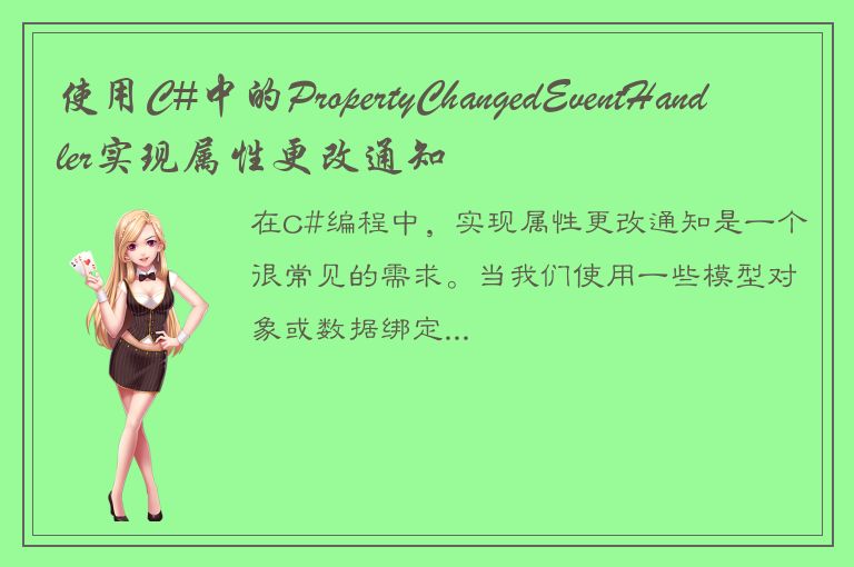 使用C#中的PropertyChangedEventHandler实现属性更改通知