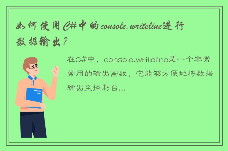 如何使用C#中的console.writeline进行数据输出？