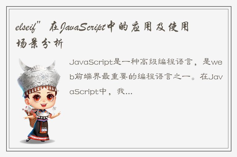 elseif”在JavaScript中的应用及使用场景分析