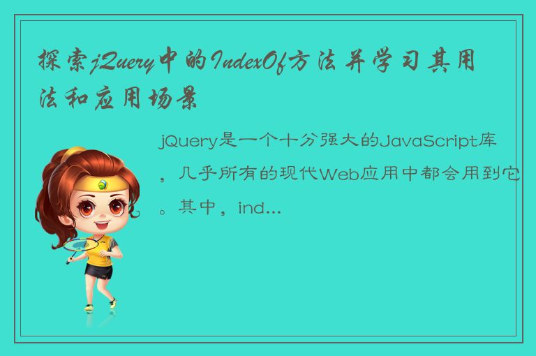 探索jQuery中的IndexOf方法并学习其用法和应用场景