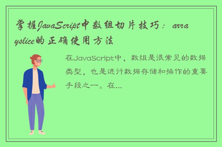 掌握JavaScript中数组切片技巧：arrayslice的正确使用方法