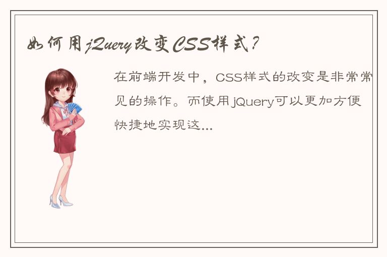 如何用jQuery改变CSS样式？