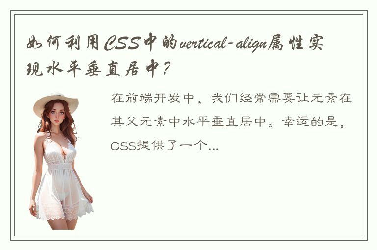 如何利用CSS中的vertical-align属性实现水平垂直居中？