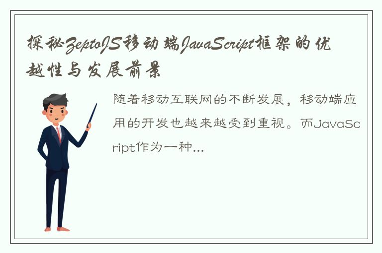 探秘ZeptoJS移动端JavaScript框架的优越性与发展前景