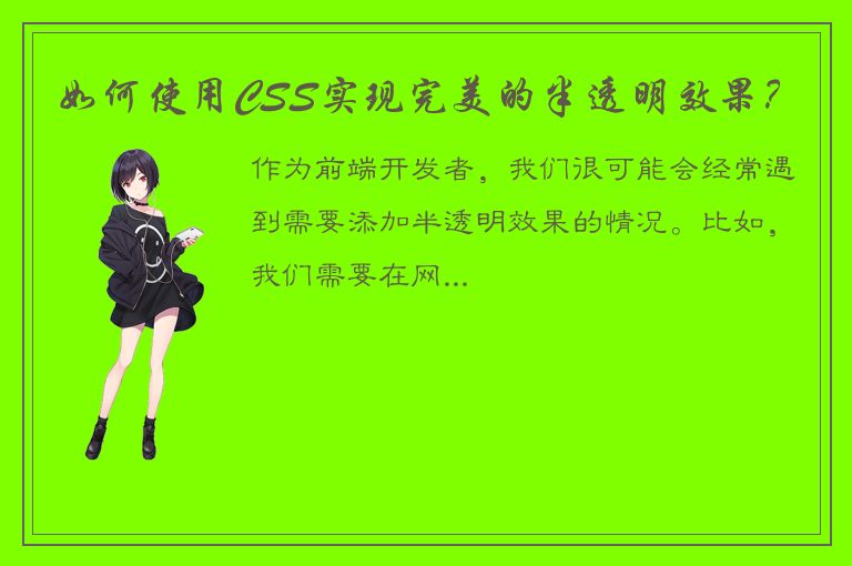 如何使用CSS实现完美的半透明效果？