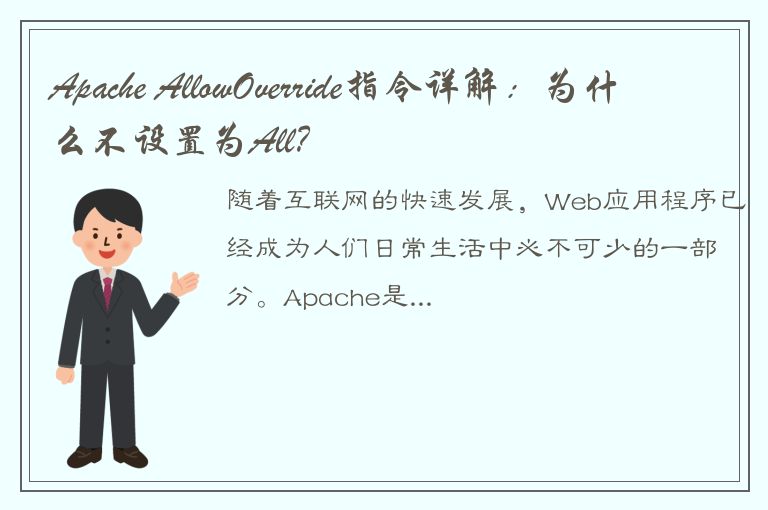 Apache AllowOverride指令详解：为什么不设置为All？