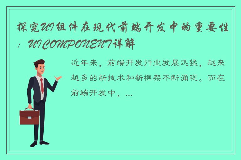 探究UI组件在现代前端开发中的重要性：UICOMPONENT详解