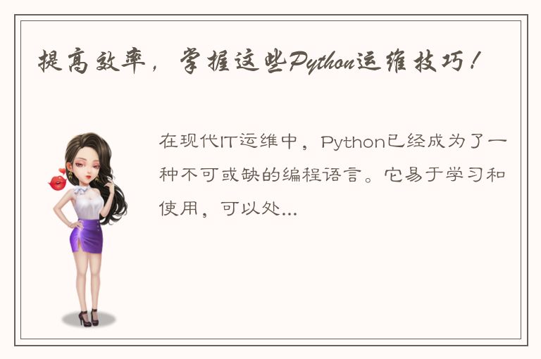 提高效率，掌握这些Python运维技巧！