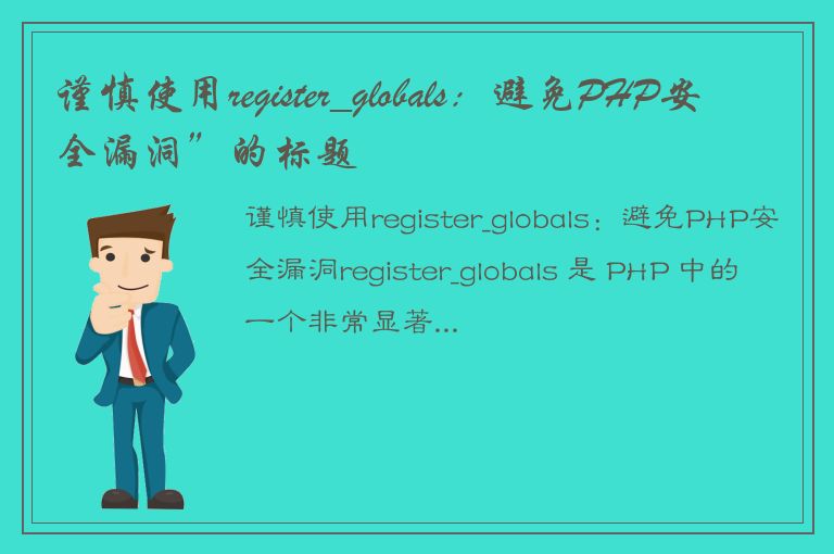 谨慎使用register_globals：避免PHP安全漏洞”的标题