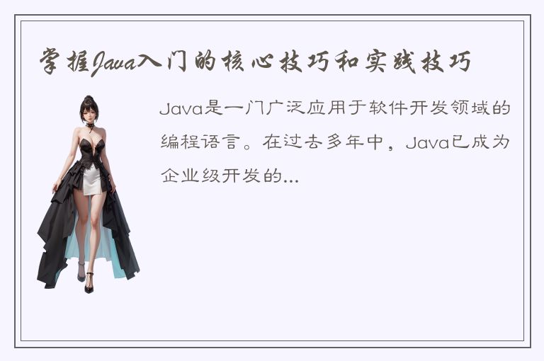 掌握Java入门的核心技巧和实践技巧