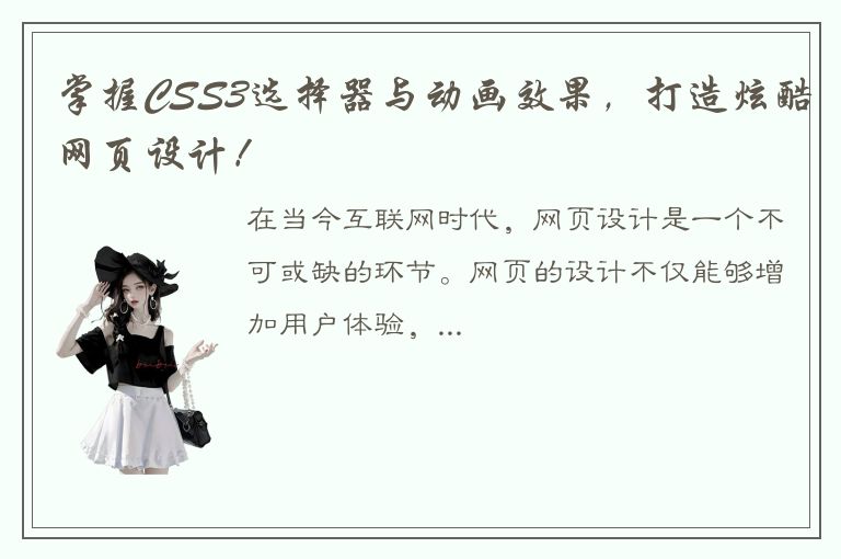 掌握CSS3选择器与动画效果，打造炫酷网页设计！