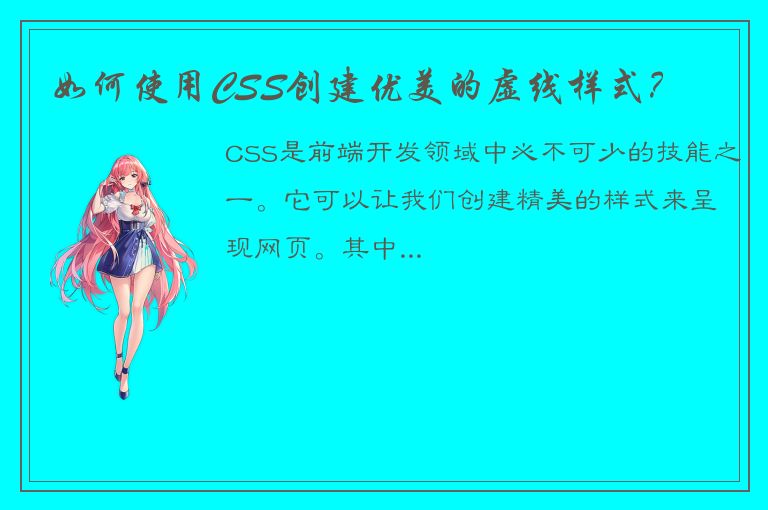 如何使用CSS创建优美的虚线样式？