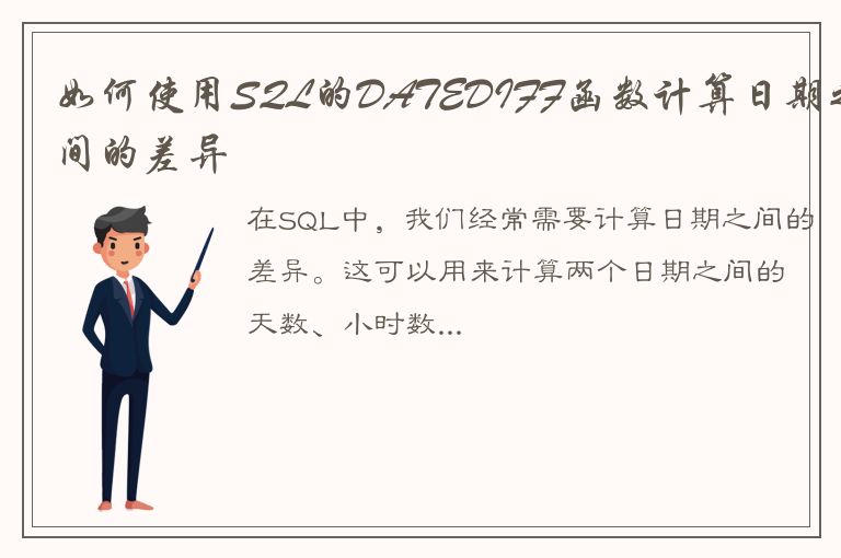 如何使用SQL的DATEDIFF函数计算日期之间的差异