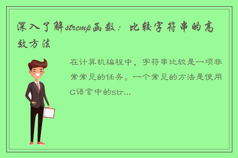 深入了解strcmp函数：比较字符串的高效方法