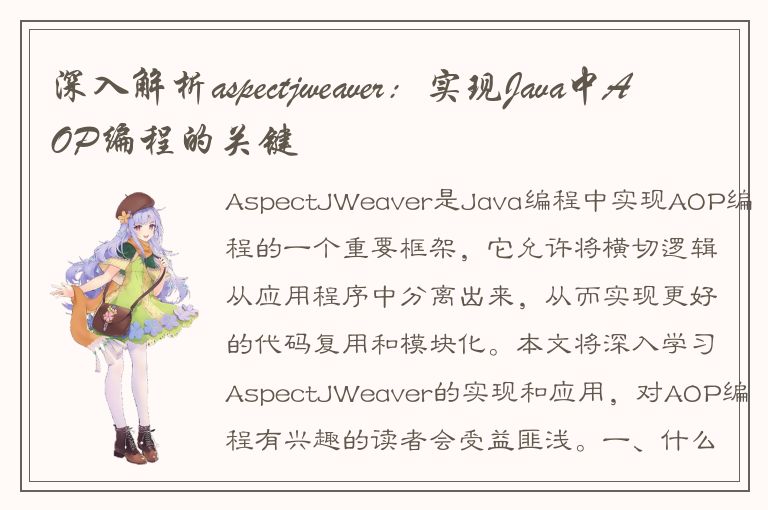 深入解析aspectjweaver：实现Java中AOP编程的关键