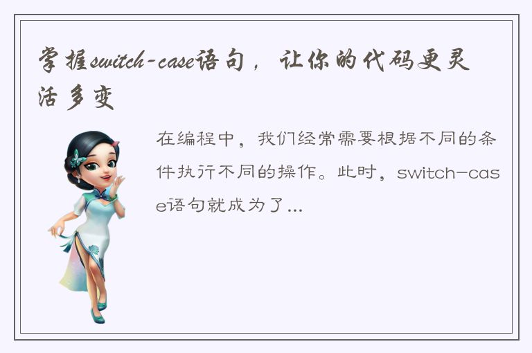 掌握switch-case语句，让你的代码更灵活多变