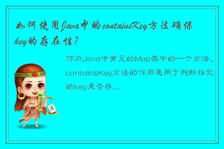 如何使用Java中的containsKey方法确保key的存在性？