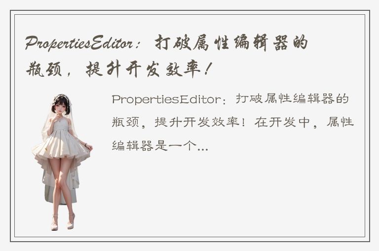 PropertiesEditor：打破属性编辑器的瓶颈，提升开发效率！