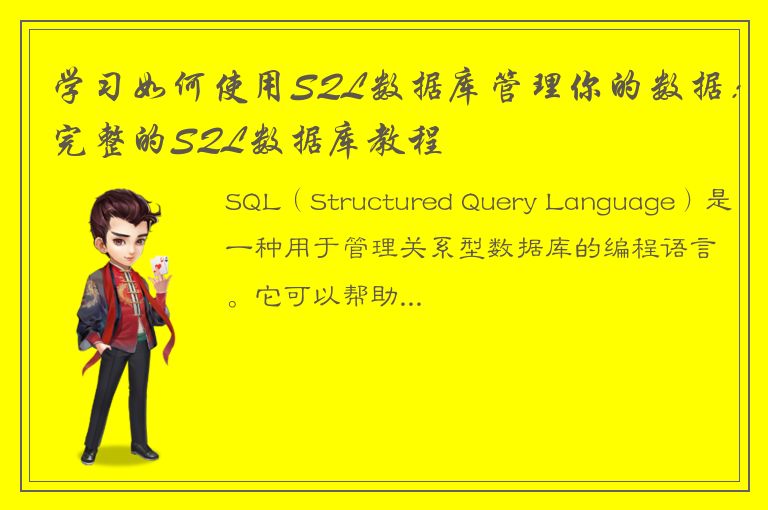 学习如何使用SQL数据库管理你的数据：完整的SQL数据库教程