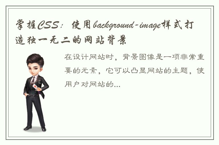 掌握CSS：使用background-image样式打造独一无二的网站背景