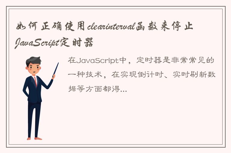 如何正确使用clearinterval函数来停止JavaScript定时器