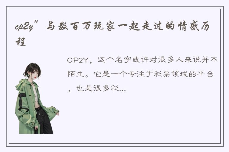 cp2y”与数百万玩家一起走过的情感历程