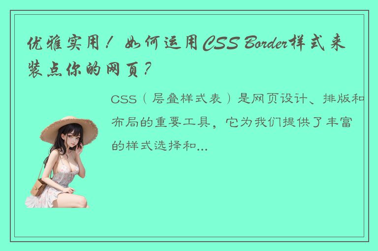 优雅实用！如何运用CSS Border样式来装点你的网页？